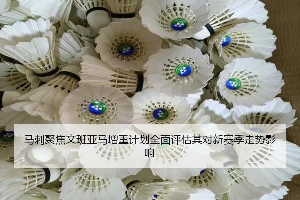 ma-ci-ju-jiao-wen-ban-ya-ma-zeng-zhong-ji-hua-quan-mian-ping-gu-qi-dui-xin-sai-ji-zou-shi-ying-xiang-2-466.jpg