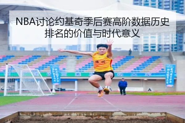 NBA讨论约基奇季后赛高阶数据历史排名的价值与时代意义